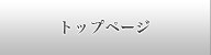 トップページ