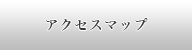 アクセスマップ