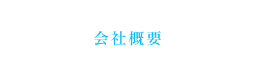 会社概要